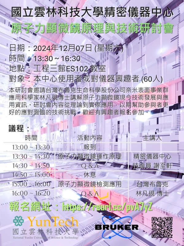 原子力顯微鏡原理與技術研討會